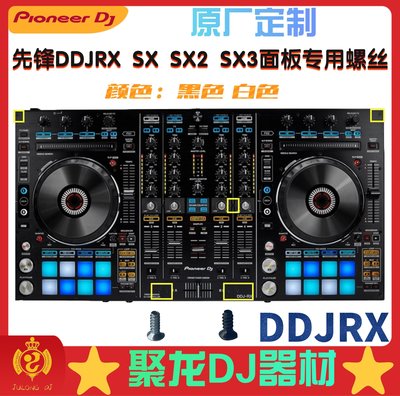 ~甄選百貨現貨 pioneer先鋒DDJRX控制器DJ打碟機面板螺絲耐化不生銹 黑色 白色-