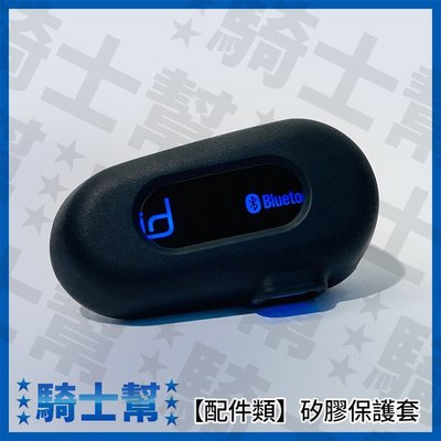 【配件】 id221 MOTO A1 安全帽藍芽耳機 矽膠保護套
