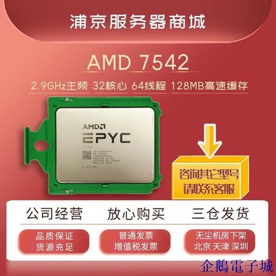 企鵝電子城【】EPYC霄龍 ROME 7542正式版處理器 2.9G 32核64線程 服務器CPU