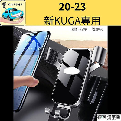 focus kuga 手機出風口支架 重力感應支架 車用手機架 手機架 汽車手機架 車用支架 focus wagon 出