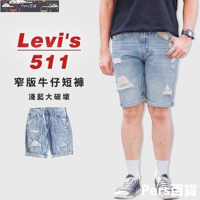 【熱賣精選】Levis 511 窄版 牛仔短褲 短牛 「淺藍大破壞」511short