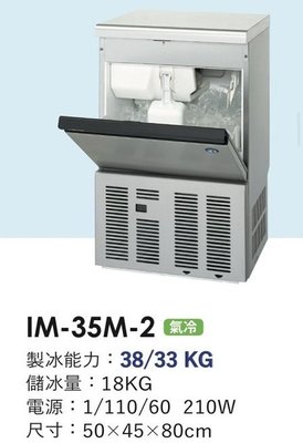 冠億冷凍家具行 星崎IM-35M-2製冰機/企鵝製冰機/110V/不含濾心及安裝費