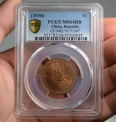 評級幣 1938年 民國二十七年 27年 布圖 黨徽 壹分 銅幣 鑑定幣 PCGS MS64RB