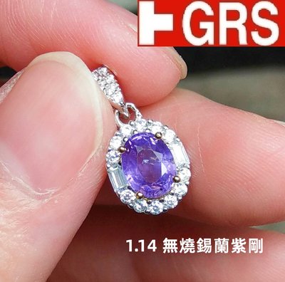 【台北周先生】天然無燒錫蘭紫色藍寶石 1.14克拉 紫色剛玉 乾淨透亮 氣質美墜 送GRS證書