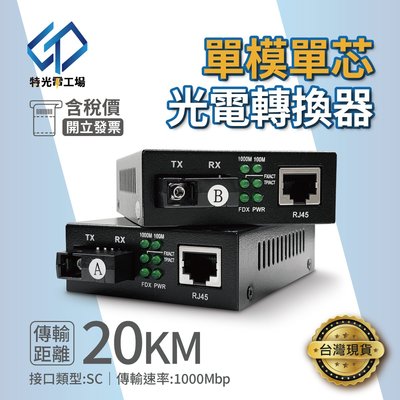 SC光轉 單模單芯 1000MB 光纖網路收發器 光纖轉換器 台灣現貨LIYE SC光電轉換器 SC光纖收發器