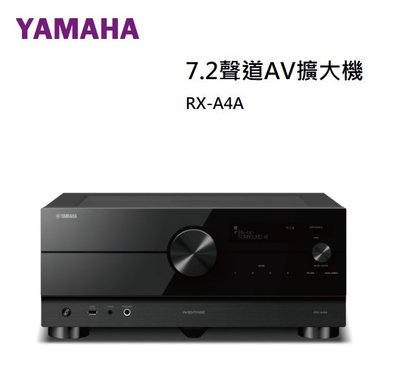 【樂昂客】台灣公司貨 YAMAHA 山葉 RX-A4A 7.2聲道環繞擴大機 8K ATMOS