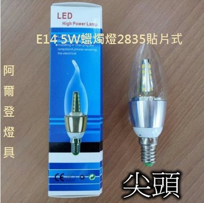 LED E14 尖頭蠟燭燈 5W 2835貼片式 LED燈泡 晶電晶片台灣 美術燈 水晶燈