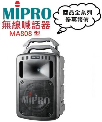 MIPRO MA808/MA-808無線擴音機(即時通優惠報價)