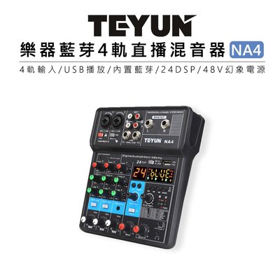 EC數位 TEYUN 樂器 藍芽 直播混音器 NA4 24DSP 監聽模式 LXR 48V 幻象電源 直播 錄音 舞台