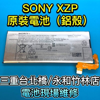 三重/永和【現場維修】SONY XZP G8142 原廠電池 原裝電池 鋁殼 現貨 現場維修
