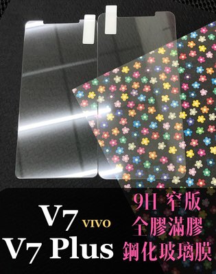 ⓢ手機倉庫ⓢ 現貨 ( V7 ) ( V7 Plus ) VIVO ( 窄版 ) 鋼化玻璃膜 9H 強化膜 保護貼