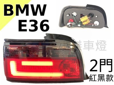 》傑暘國際車身部品《 BMW E36 2門 91 92 93 94 95 96 97 98 紅黑光柱 LED E36尾燈