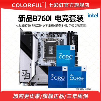 【熱賣精選】七彩虹B760I FROZEN WIFI主板+英特爾i5 12490f/i5 13490f主板CPU