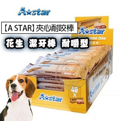 📣培菓延平店🚀》A Star Bone 阿曼特] 夾心耐咬棒 潔牙骨 單支入 40g±5% 耐嚼型 狗零食