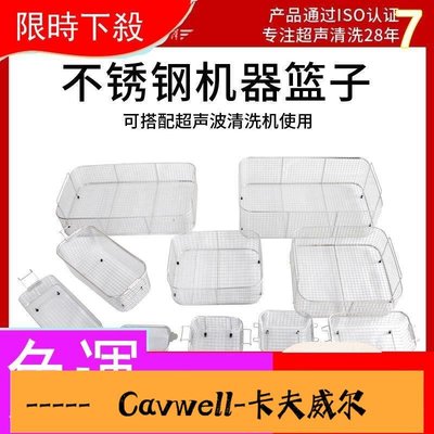 Cavwell-特賣超聲波清洗機配件籃子SUS304不銹鋼清洗籃超音波清潔器117-可開統編