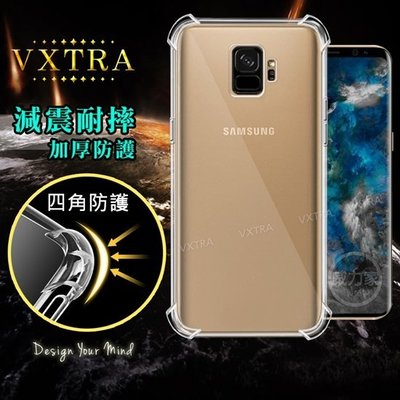 威力家 VXTRA Samsung Galaxy S9 四角防護空壓氣墊殼 透明軟殼 手機背蓋