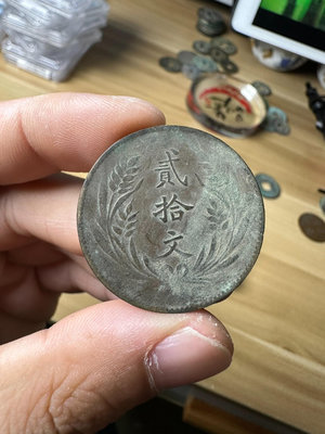 中華銅幣民國十年貳拾文銅原狀態，尺寸32.2×1.6㎜，聲10235