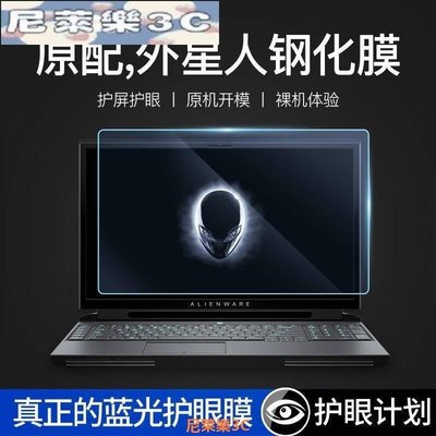 （尼萊樂3C）熒幕保護貼 外星人筆記本防藍鋼化磨砂貼膜防反光炫Alienware17 M15R4 17.3寸