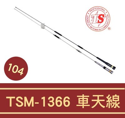 └南霸王┐TS TSM-1366雙頻車用天線/104cm