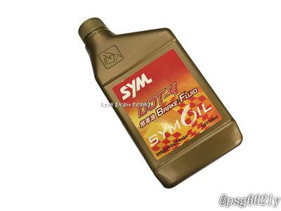 LFM-三陽SYM原廠煞車油DOT-4,SMAX/FORCE/勁戰四代/BWSR/雷霆S/G6/TIGRA/VJR/勁戰