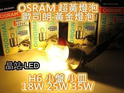 超級黃 歐司朗 OSRAM H6 小盤大燈 小皿 超黃金燈泡 18W 25W 35W CUXI GTR RS Fight