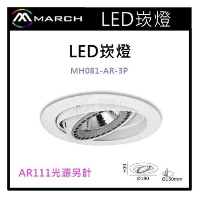 ☼金順心☼專業照明~MARCH AR111 專用崁燈殼 15cm 光源另計 可調角度 不含光源 MH081-AR3P