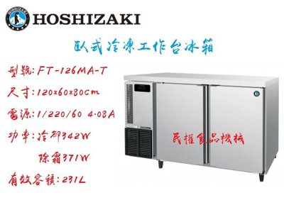 【民權食品機械】企鵝4尺60深冷凍工作台冰箱/臥式冰箱/星崎/HOSHIZAKI/FT-126MA-T