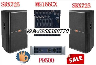 JBL SRX725音箱，YAMAHA MG166CX MIXER，YAMAHA P9500 專業演出組合大特價NT$98000