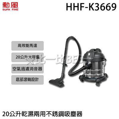 ✦比一比BEB✦【SUPA FINE 勳風】乾溼吹多功能營業用不鏽鋼吸塵器(HHF-K3669)