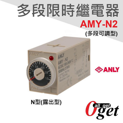 【堃邑Oget】ANLY 多段限時繼電器 AMY-N2系列 規格請參考商品描述 隨貨附發票