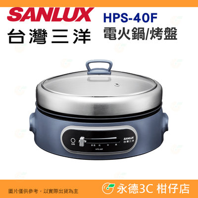 台灣三洋 SANLUX HPS-40F 電火鍋 電烤盤 公司貨 煮鍋容量4L 不沾烤盤 多段火力調節 火鍋 燒肉 牛排