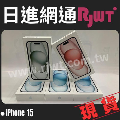 [日進網通微風店]Apple iPhone 15 128G 6.1 雙鏡頭 自取免運 公司貨 需加購9H玻璃貼