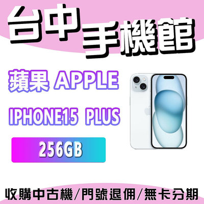 【台中手機館】蘋果 Apple iPhone 15 Plus 256GB