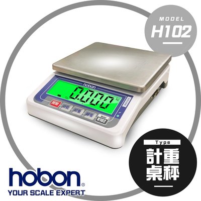 hobon 電子秤 H102計重秤 高精度中型專業用秤