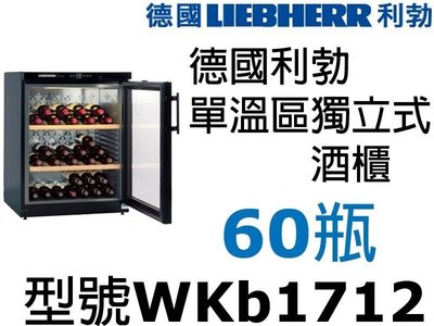3祥銘LIEBHERR德國利勃60瓶單溫區獨立式酒櫃WKb1712請詢價