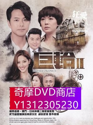 DVD專賣 巨輪2（陳展鵬 蕭正楠）VOV高清版4碟