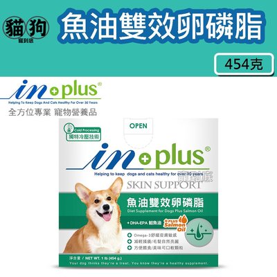 寵到底-IN-Plus 皮毛保健-魚油雙效卵磷脂犬用1磅(454克)(敏感膚質養護適用)