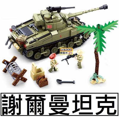 樂積木【預購】第三方 謝爾曼坦克 790片 非樂高LEGO相容 英國 軍事 戰車 積木 人偶 二戰 美軍 雪曼 0713