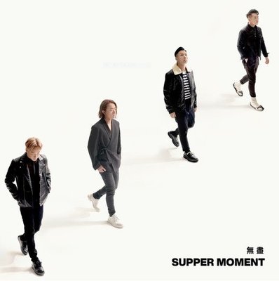 Supper Moment --無盡**全新**CD