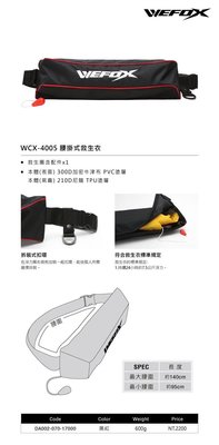 《三富釣具》WEFOX鉅灣 腰掛式救生衣 WCX-4005 黑紅