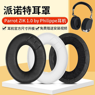 適用派諾特耳機套Parrot ZIK 1.0 by Philippe耳罩耳機海綿套皮套