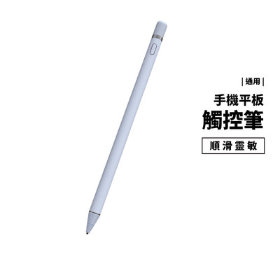 通用型 觸控筆 iPad 三星 安卓平板 手機 手寫 畫圖 繪畫 書寫筆 免藍牙 自動休眠 非Apple Pencil
