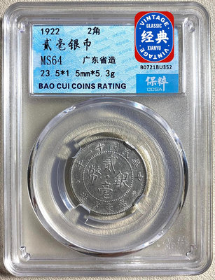 保粹評級 MS64 中華民國十一年 廣東省造 貳毫銀幣