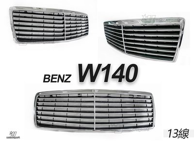 》傑暘國際車身部品《全新 BENZ W140 改裝 13線 水箱罩 水箱柵