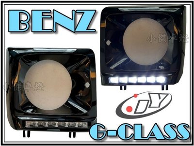 》傑暘國際車身部品《賓士 BENZ G CLASS G320 G350 G500 G55 W463 LED大燈框 日行燈