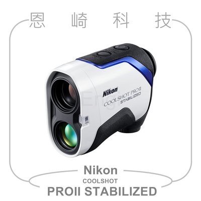 恩崎科技 Nikon COOLSHOT PROII STABILIZED 雷射測距 望遠鏡 公司貨