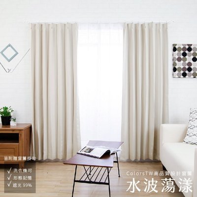【訂製】 窗簾 水波蕩漾 寬201-270 高50-150cm