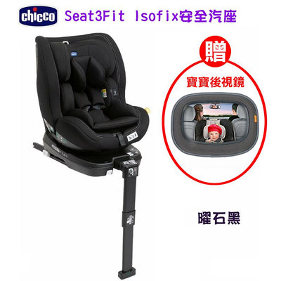 599免運 599免運 chicco Seat3Fit Isofix安全汽座 曜石黑 (CBB79880.95) 贈 寶寶後視鏡