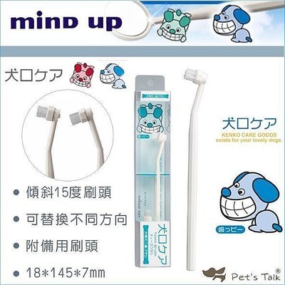 開發票【寵愛生活本舖】日本進口Mind Up 寵物複雜齒專用牙刷 犬用/貓用