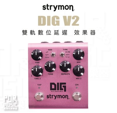 【搖滾玩家樂器】全新免運 ｜ Strymon DIG V2 Dual Digital Delay 雙軌數位延遲 效果器